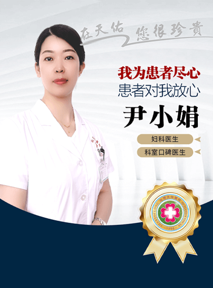 尹小娟 - 汕头妇产科医院