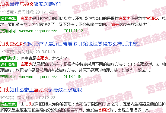 汕头宫颈炎
