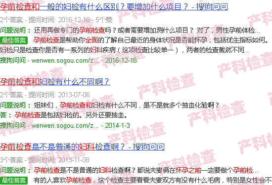 汕头孕前检查和妇科*检查一样吗