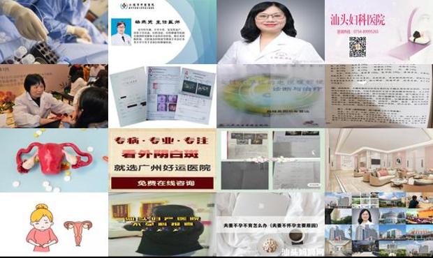 治女性不孕哪里好 - 汕头治女性不孕