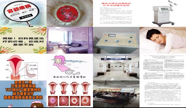 汕头宫颈炎微波用卧床休息吗多少钱 - 汕头宫颈炎微波用卧床休息吗